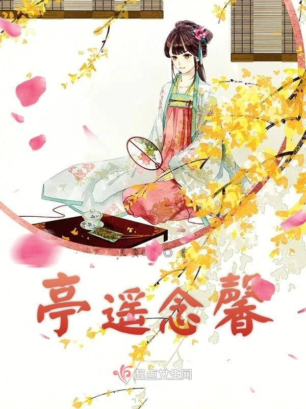 亭遥念馨