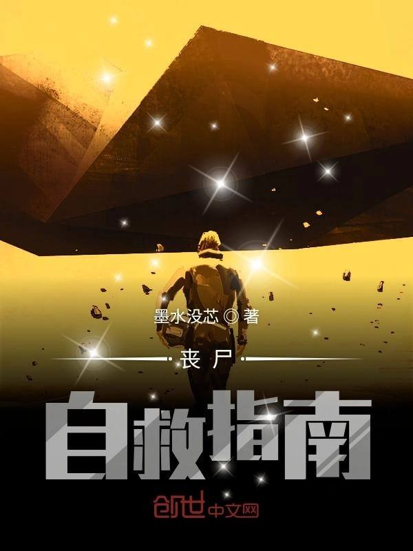 丧尸自救指南