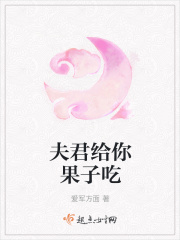 夫君给你果子吃在线阅读
