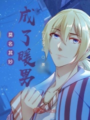 莫名其妙成了暖男