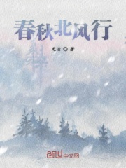 春秋北风行