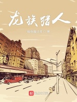 龙族猎人在线阅读
