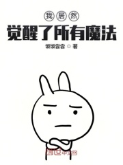 我居然觉醒了所有魔法在线阅读