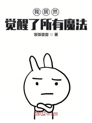 我居然觉醒了所有魔法