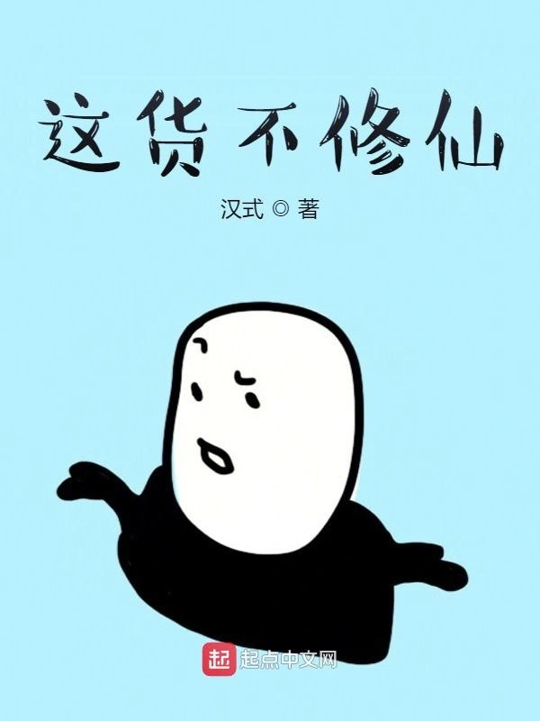 这货不修仙
