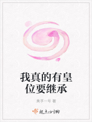 我真的有皇位要继承