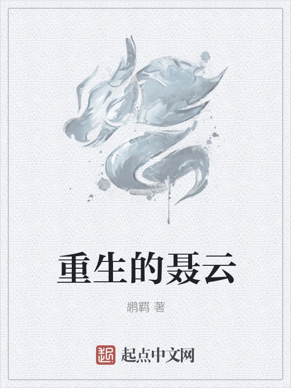 重生的聂云