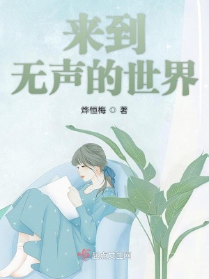 来到无声的世界在线阅读
