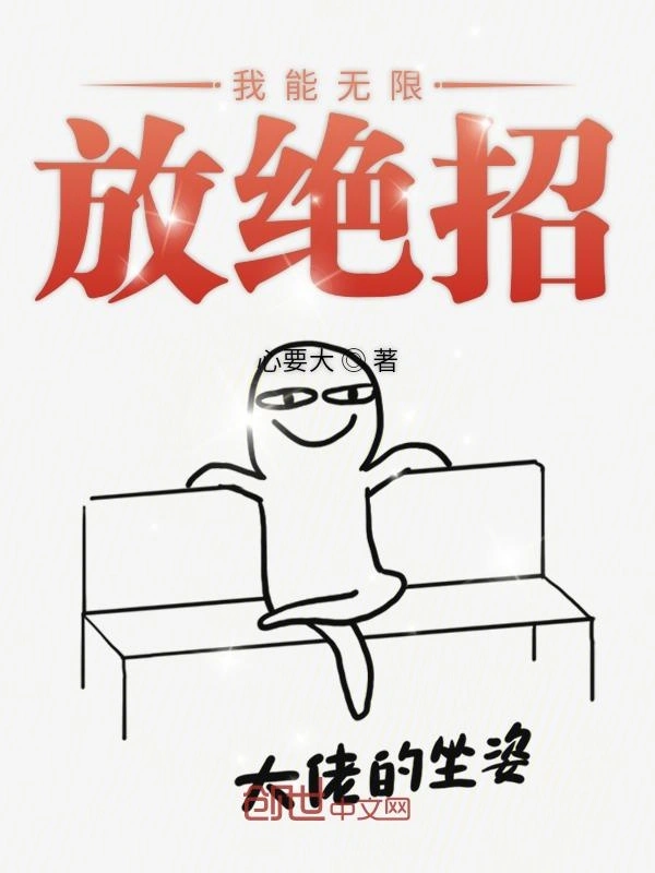 我能无限放绝招
