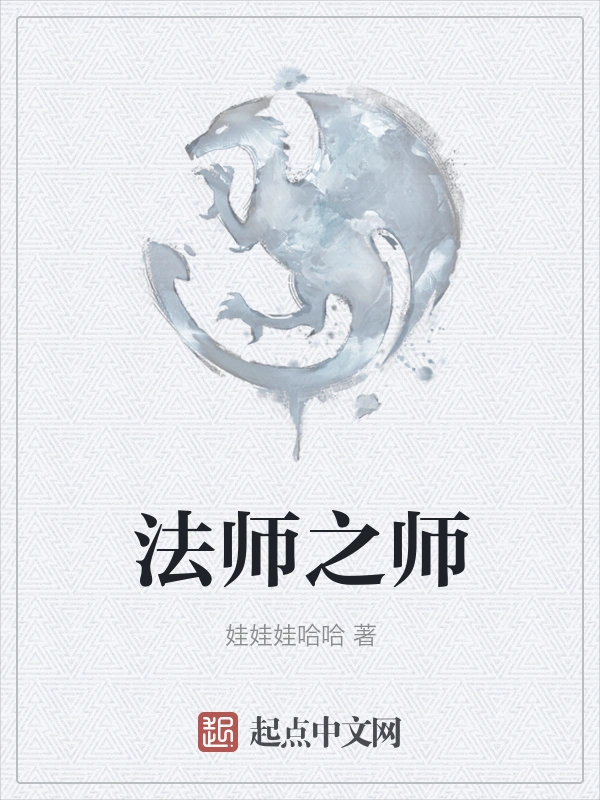法师之师