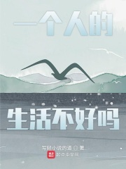 一个人的生活不好吗