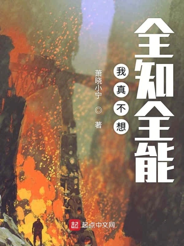 我真不想全知全能