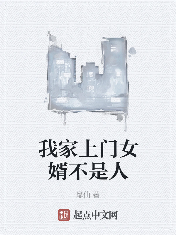 我家上门女婿不是人