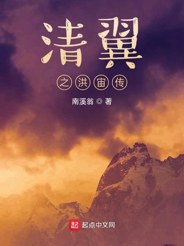 清翼之洪宙传