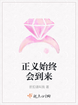 正义始终会到来在线阅读