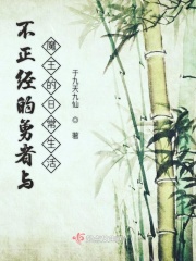 不正经的勇者与魔王的日常生活在线阅读