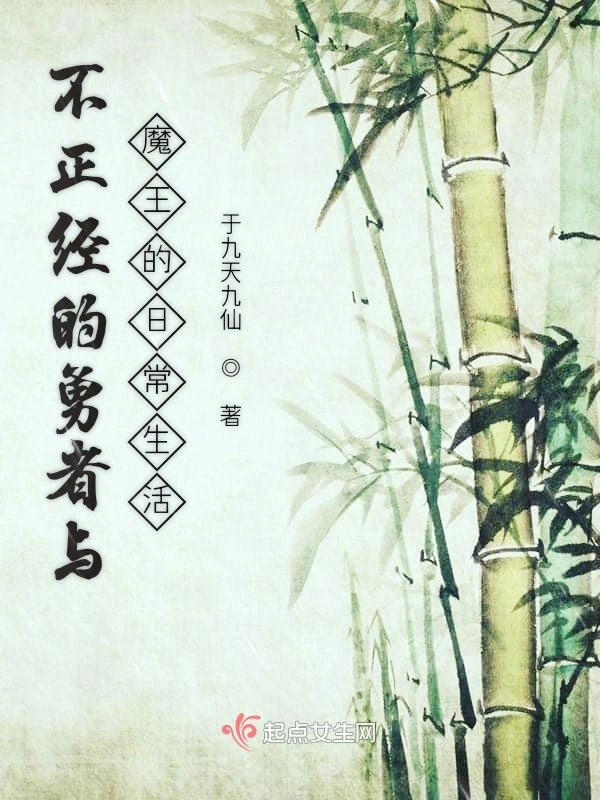不正经的勇者与魔王的日常生活