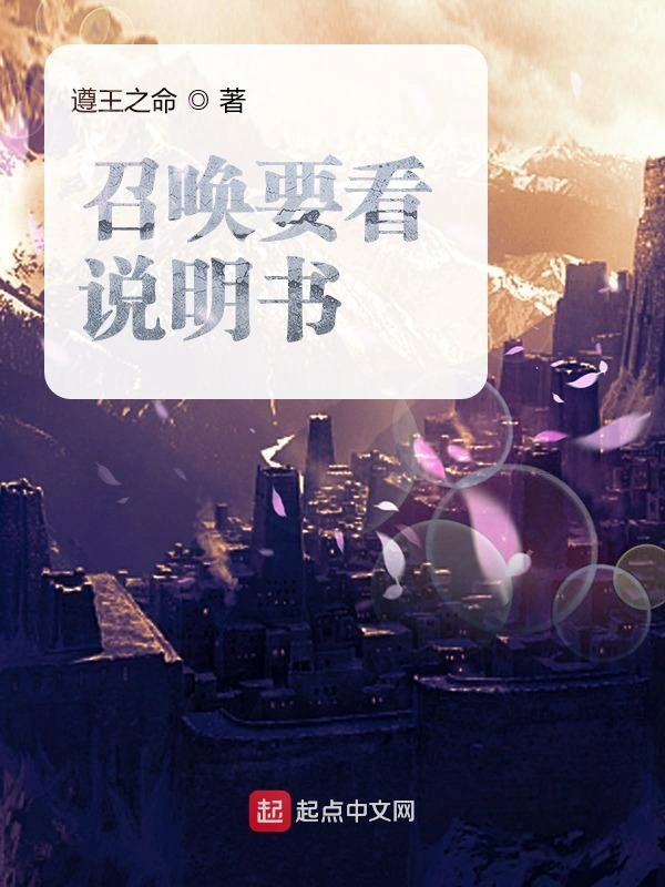 召唤要看说明书