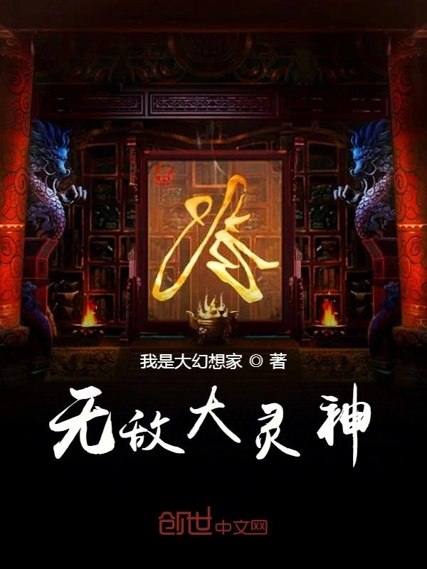无敌大灵神