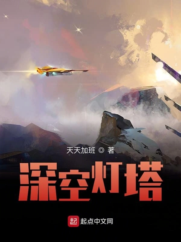 深空灯塔