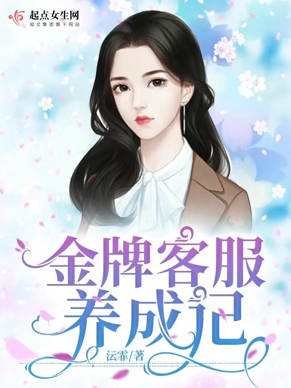 金牌客服养成记在线阅读