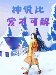 神说此爱不可解 锅铲仙女著 现代言情 起点女生网