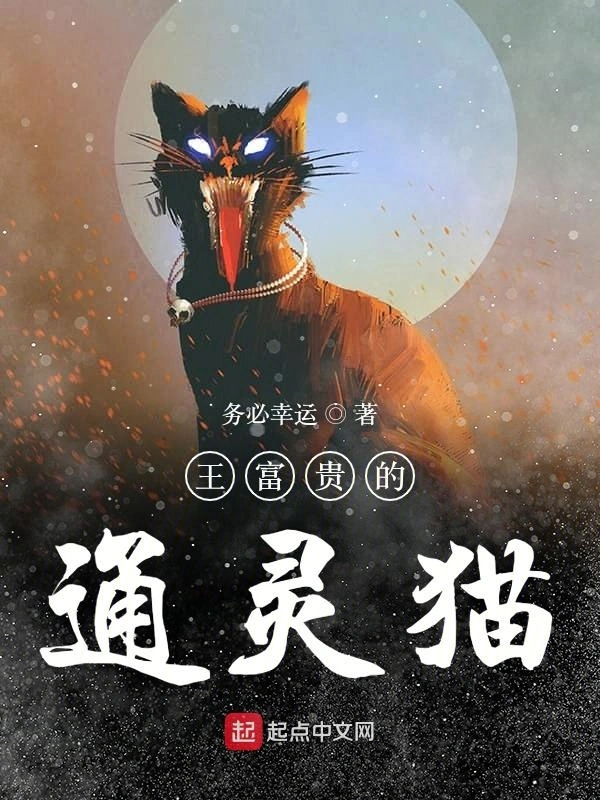 王富贵的通灵猫