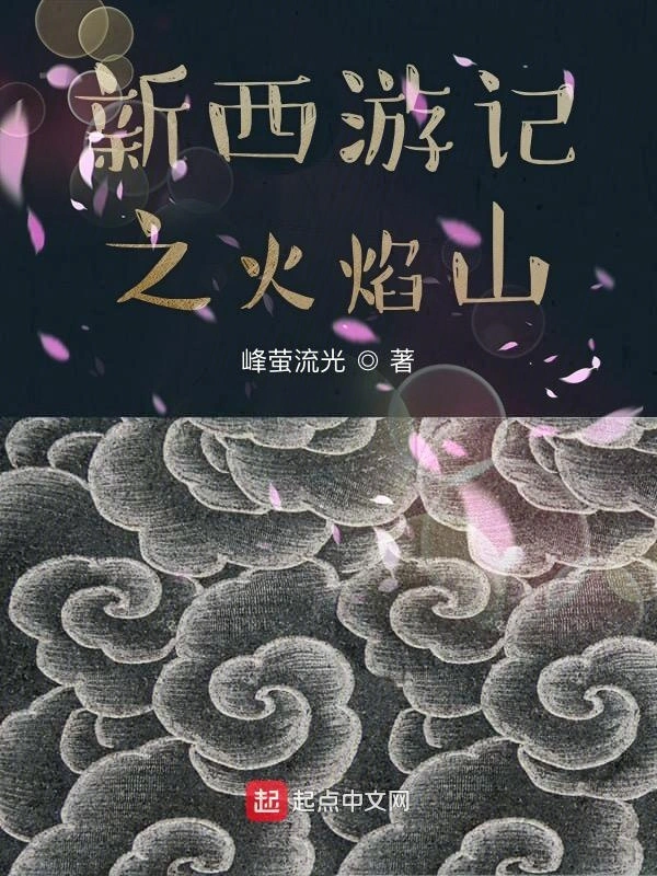 西游记之火焰山