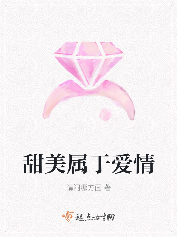 甜美属于爱情
