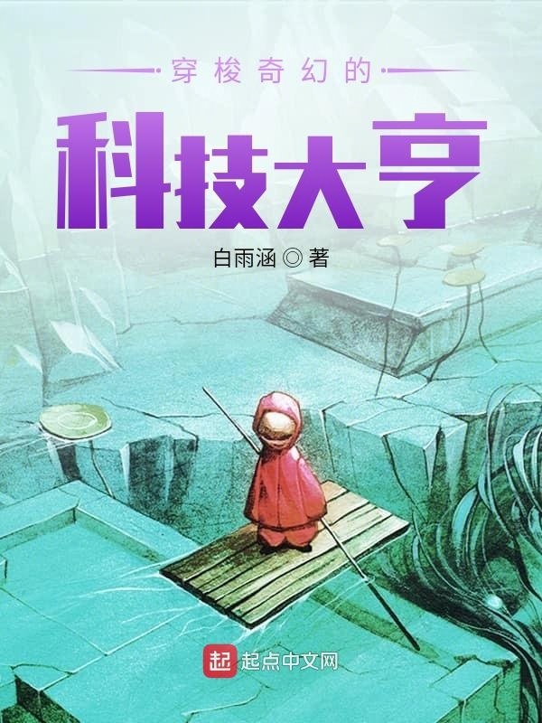 穿梭奇幻的科技大亨在线阅读