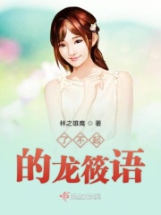了不起的龙筱语在线阅读