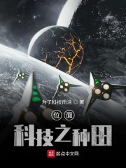 位面科技之种田在线阅读