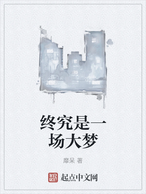 终究是一场大梦
