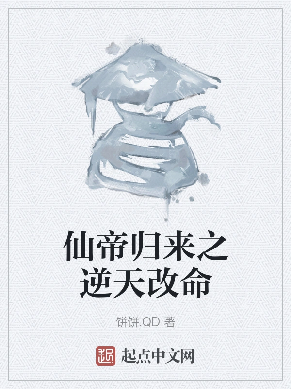 仙帝归来之逆天改命