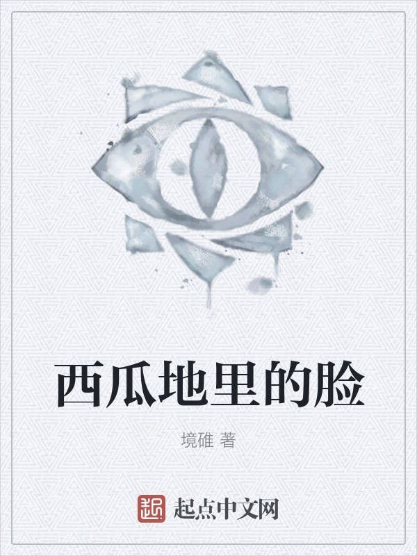 西瓜地里的脸