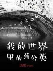 我的世界里的蒲公英在线阅读