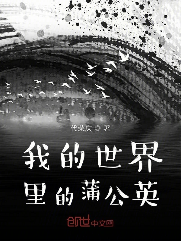 我的世界里的蒲公英