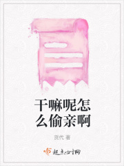干嘛呢怎么偷亲啊在线阅读