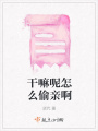 干嘛呢怎么偷亲啊在线阅读