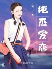纯杰爱恋