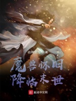 魔兽怀旧降临末世在线阅读