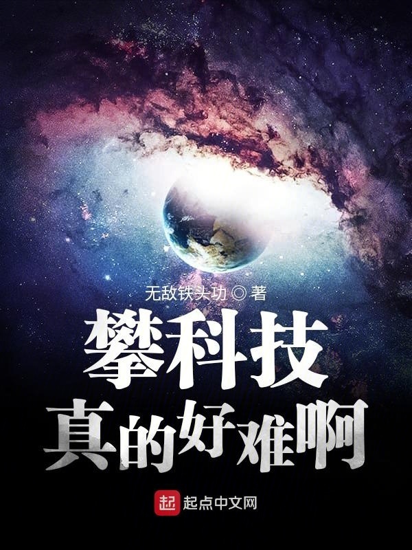 攀科技真的好难啊在线阅读