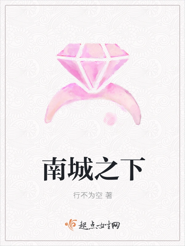 南城之下