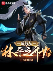 反转从林平之开始在线阅读