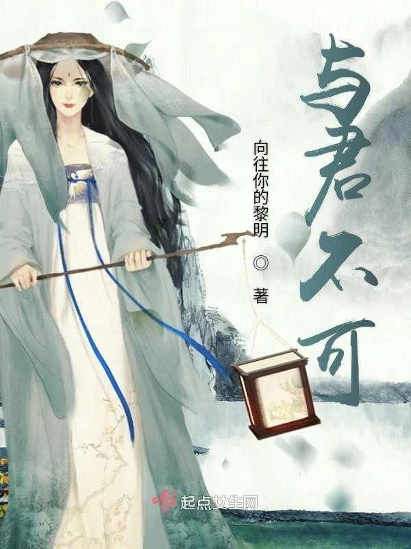 与君不可