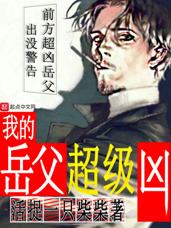 我的岳父超级凶