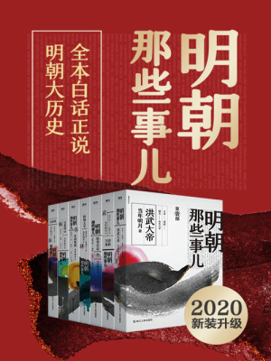 Minh Triều Na Hiết Sự Nhi · Toàn Tập (2020 Bản)