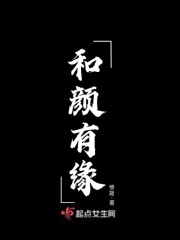 和颜有缘在线阅读