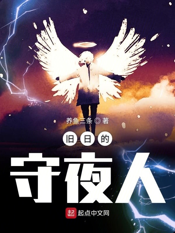 旧日的守夜人在线阅读