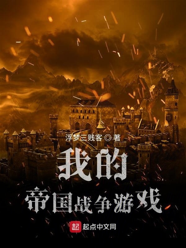 我的帝国战争游戏在线阅读